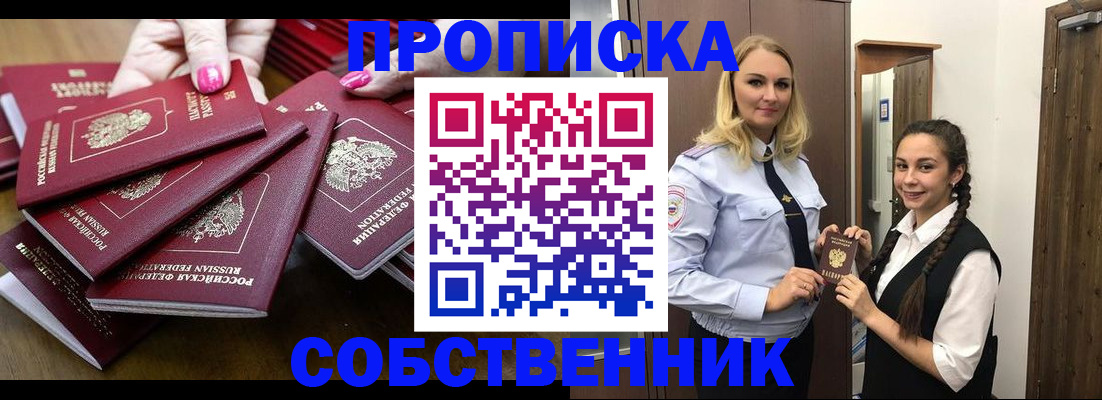 прописка от собственника в Саяногорске